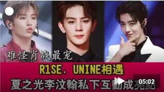 R1SE、UNINE相遇，夏之光李汶翰私下互动成亮点，难怪肖战最宠他