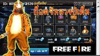 FreeFire : มุ่งสู่โลกใหม่ สุ่มชุดก็อตจิหลวงปูเค็ม ยิง8vs1