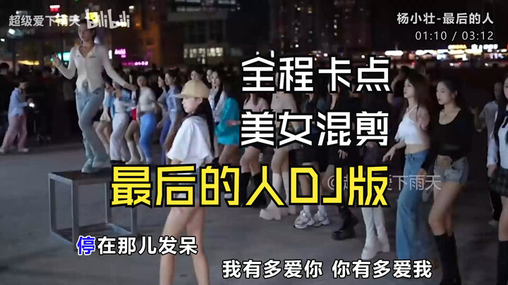 High-Energy Ahead: “Yang Xiaozhuang – The Last Person (DJ Version)” Full-Track Beat-Match Mashup Hol
