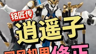 国风机甲 铭匠传 逍遥子 测评修正视频