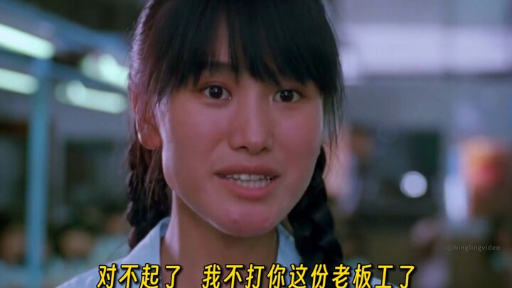 “人家老板就是利用加班剥削咱们的剩余价值呢”九十年代改革开放题材影片《特区打工妹》自我觉醒清醒的奋斗者不卑微，不谄媚，用自己的努力与勤奋追求成功！
