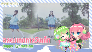 【Cover Dance】เต้นฉลองวันเด็กกับเพลง Happy Synthesizer