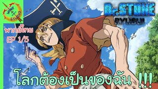 ดร.สโตน ตอนพิเศษ ริวซุย พากย์ไทย EP 1 (5/7)