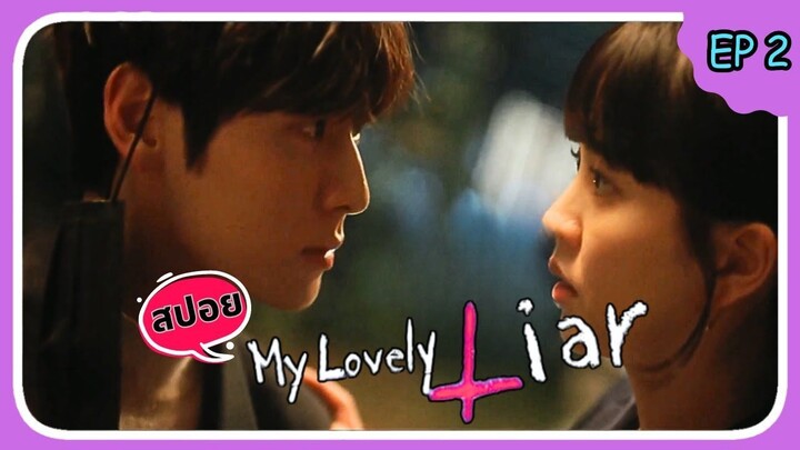 สปอยซีรีส์ รักไม่หลอก บอกให้รัก (2023) EP.2