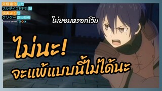 ไม่นะจะแพ้แบบนี้ไม่ได้นะ -  เมื่อ Full Dive RPG ได้กลายเป็นสิ่งที่แย่ l พากย์ไทย