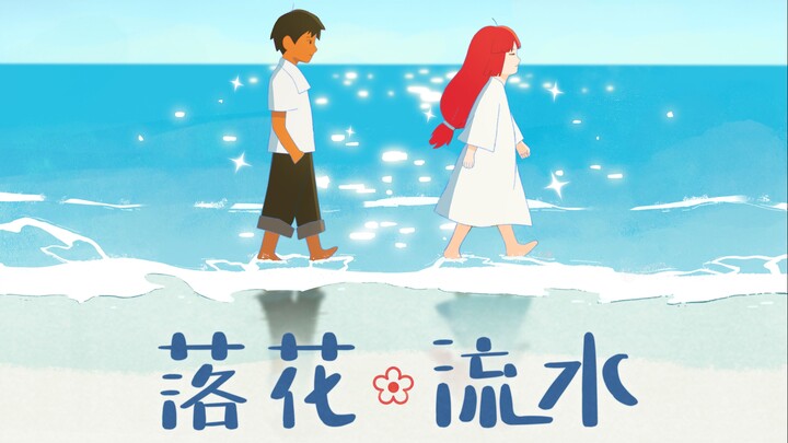 [Penghargaan Alam Semesta Kecil Xunguang ke-6] Bunga Jatuh dan Air Mengalir |. Desain Kelulusan Anim