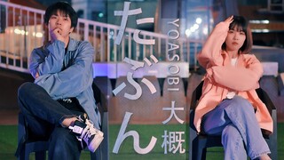 【珺珺×时空】这也算是普遍的恋爱嘛~「大概/たぶん 」YOASOBI