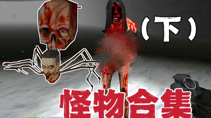 CS1.6最阴间诡异的服务器！全系列怪物介绍（下）