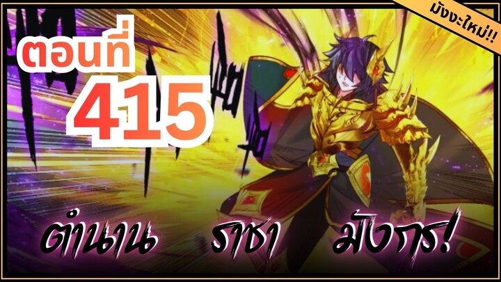 ตอนที่ 415 | มังงะจีน!! จอมยุทธ์ภูตถังซาน ภาค3
