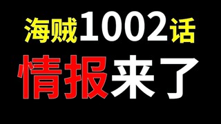 【阿旺】海贼1002话情报！路飞新招频出，索隆怒劈凯多热息！大战正酣！