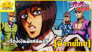 [พากย์ไทย] เรื่องเงินมีแค่ฉันที่รู้ - โจโจ้ ล่าข้ามศตวรรษ ภาค 5