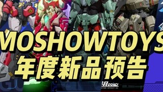 ตัวอย่างผลิตภัณฑ์ใหม่ประจำปีของ MOSHOWTOYS