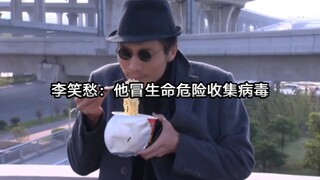 小李：冒生命危险收集病毒？哪来的危险，过的比我还滋润