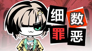 琉七：细数你的罪恶吧！