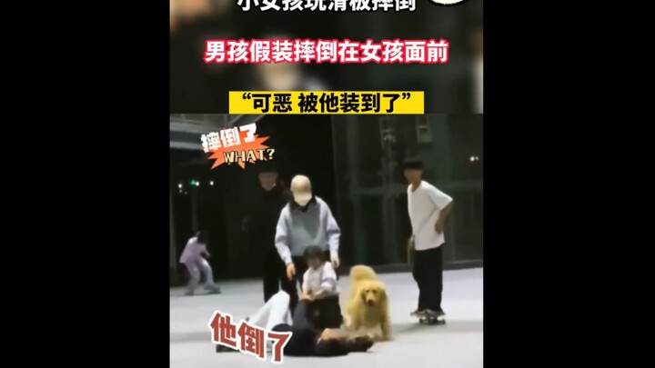 سقطت الفتاة الصغيرة على لوح التزلج، فتظاهر الصبي بأنه سقط أمامها.