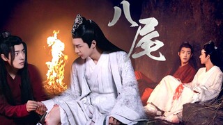 【剧版忘羡】八尾01