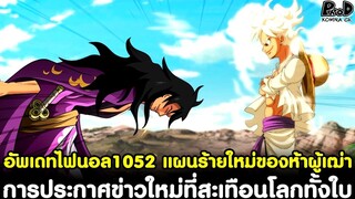 อัพเดทไฟนอลวันพีช1052 - แผนร้ายใหม่ของห้าผู้เฒ่า&การประกาศข่าวใหม่ที่สะเทือนโลกทั้งใบ[KOMNA CHANNEL]