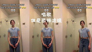 唱歌但是忘了关“危笑”恐怖滤镜