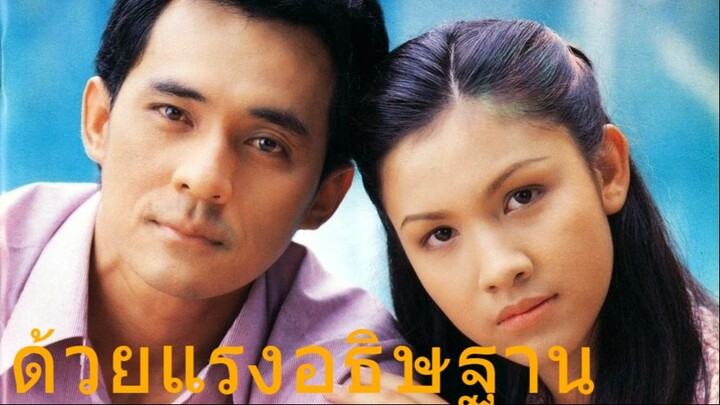 ด้วยแรงอธิษฐาน 2539 ตอนที่ 3