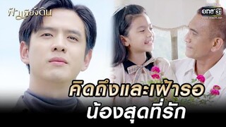 คิดถึงและเฝ้ารอ น้องสุดที่รัก | HIGHLIGHT ฟ้าเพียงดิน EP.2 | 7 ก.ค. 65 | one31
