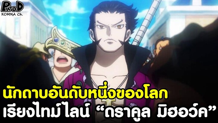 วันพีช - นักดาบที่แข็งแกร่งที่สุดในโลก แห่งเจ็ดเทพโจรสลัด ชายตาเหยี่ยว [KOMNA CHANNEL]