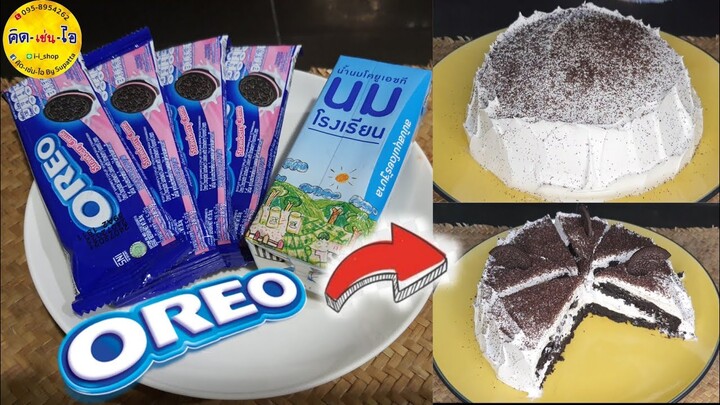 โอริโอ้เค้ก Steam Oreo Cake ทำง่ายไม่ต้องอบ วัตถุดิบ 3 อย่าง /คิด-เช่น-ไอ