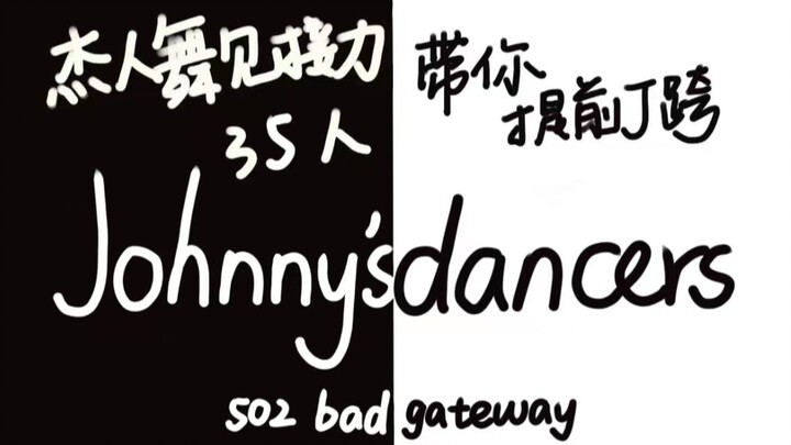 【杰尼斯饭35人】J跨，但是提前跨 | 今天你爬墙了吗