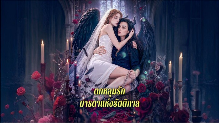 ตกหลุมรักมารดาแห่งรัตติกาล (ซับไทย) ai