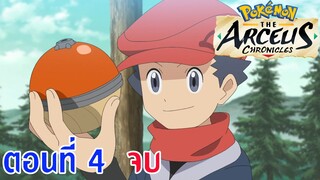 Pokemon SP 2022 ตอนพิเศษ - เทพเจ้าศักดิ์สิทธิ์ อาร์เซอุส ตอนที่ 4 ซับไทย