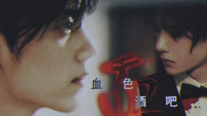 【Bojun Yixiao||Blood Bar】Asal Usul Vampir/Kehidupan Masa Lalu dan Sekarang/"Anggur ini dibuat dengan