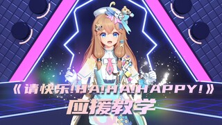 《请快乐！HA！HA！HAPPY！》应援教学