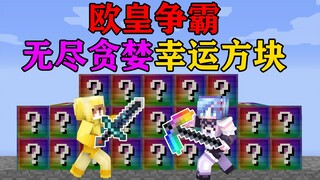MC Endless Greedy Lucky Block Showdown! รับ 10 พันล้านได้ง่ายๆ ผู้ชนะขึ้นอยู่กับคุณ! มายคราฟ Minecra