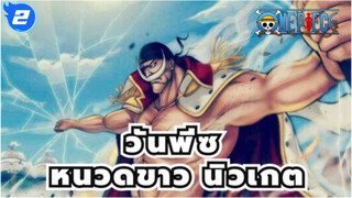 วันพีซ
หนวดขาว นิวเกต——"มนุษย์ทุกคนเป็นบุตรแห่งท้องทะเล"_2