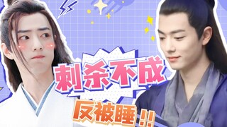 【肖战水仙】《刺杀不成反被睡》|第三集|羡羡的腰离家出走了|染羡|沙雕甜宠|he