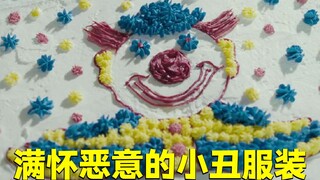一件满怀恶意的小丑服装