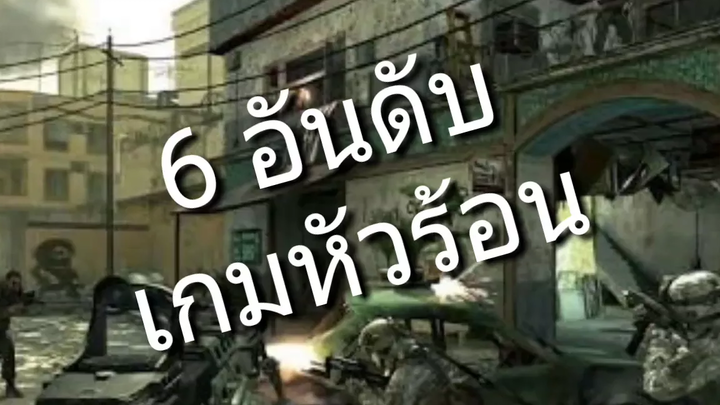 6 อันดับ เกมหัวร้อนใน มือถือ