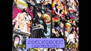 才知道鬼灭之刃的实体漫画竟然有这样的彩蛋