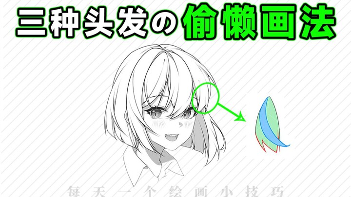 三种偷懒の头发画法！