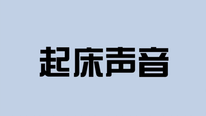 Does your partner wake up like this too?
