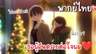 เธอผู้อันตรายต่อใจผม [พากย์ไทย] ใส่ผ้าพันคอฉันสิ