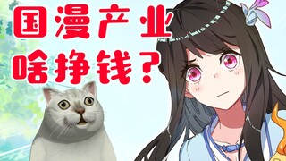 现在当个漫画家挣钱么？漫画产业现状【国漫啥情况01】