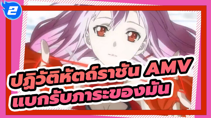 [ปฏิวัติหัตถ์ราชัน AMV]หากคุณต้องการสวมมงกุฎ คุณต้องแบกรับภาระของมัน_2