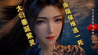 นิยายเซียนกระบี่พิชิตมาร (แดนมนุษย์) ตอนที่ 10: ต้าเหยียนลอบหมายตาความงามของจื่อหลิง ใต้หลิงโฮ่วแห่ง