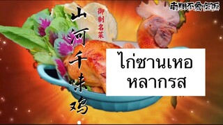 ทำไก่ซานเหอหลากรส