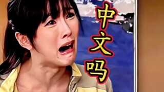 我甚至怀疑说的不是中文！