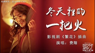 繁花 Blossoms Shanghai OST》插曲–冬天里的一把火MV 费翔  #繁花  #ost  #怀旧金曲 #繁花插曲  #胡歌 #辛芷蕾 #马伊利  #唐嫣  #经典老歌