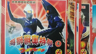 童年那些离谱的盗版奥特曼VCD盲盒（第五期）