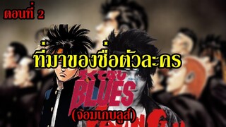 ที่มาของชื่อตัวละคร "จอมเกบลูส์" (Rokudenashi Blues) ตอนที่ 2 By.YS