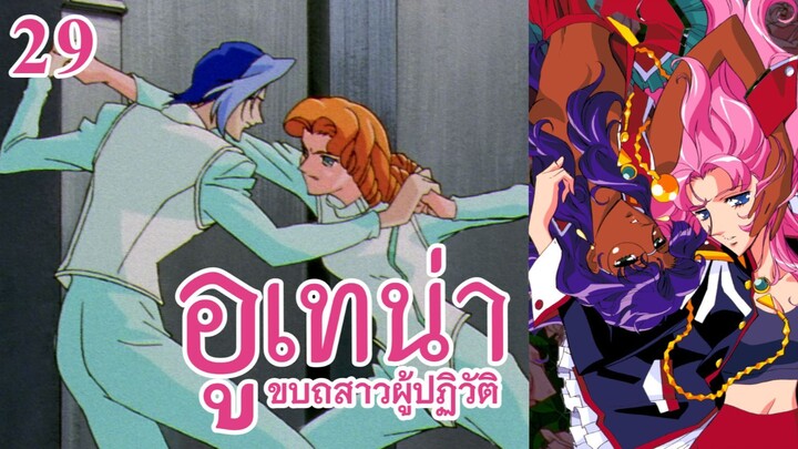 อูเทน่า | ตอนที่ 29 - ฟ้าครามซีดจางกว่านภา [ซับไทย]