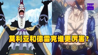 莫利亚和德雷克谁更厉害？#1548